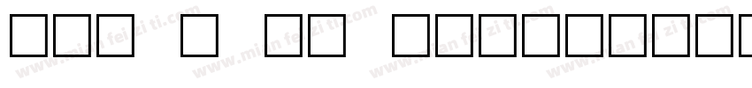 OCR B BQ Regular字体转换